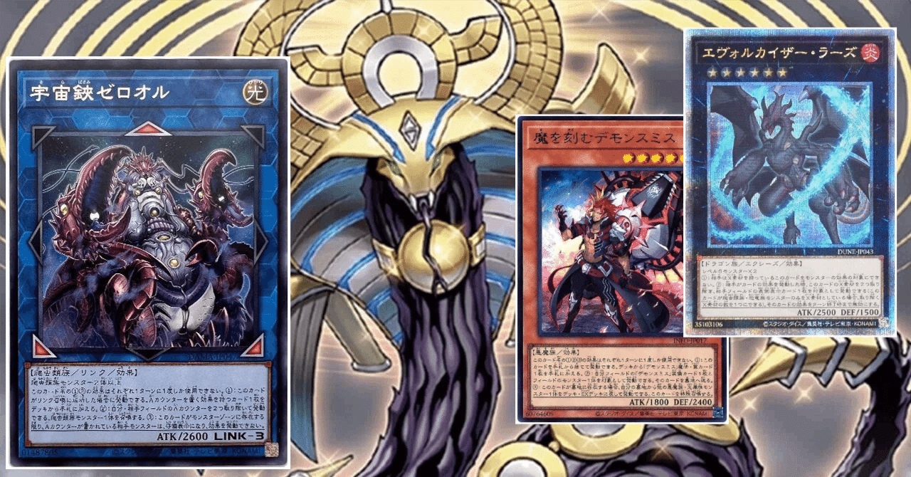 遊戯王MD】デモンスミスエヴォル溟界考察｜マリンスライヌ