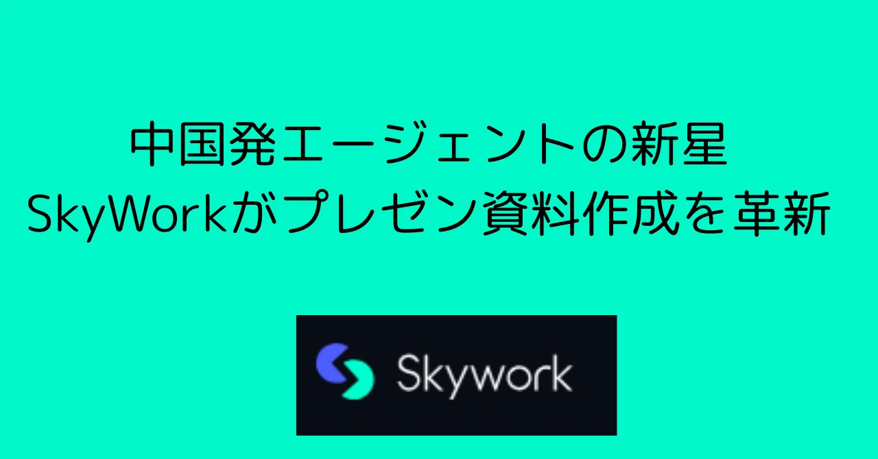 Kunlun TechのSkyWorkが変えるプレゼン資料作成の未来｜0xpanda alpha lab