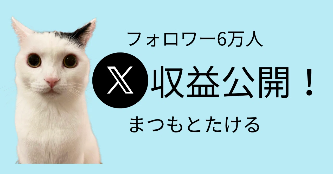 X収益公開！フォロワー6万人（2025年1月〜5月）【まつもとたけるの仕事