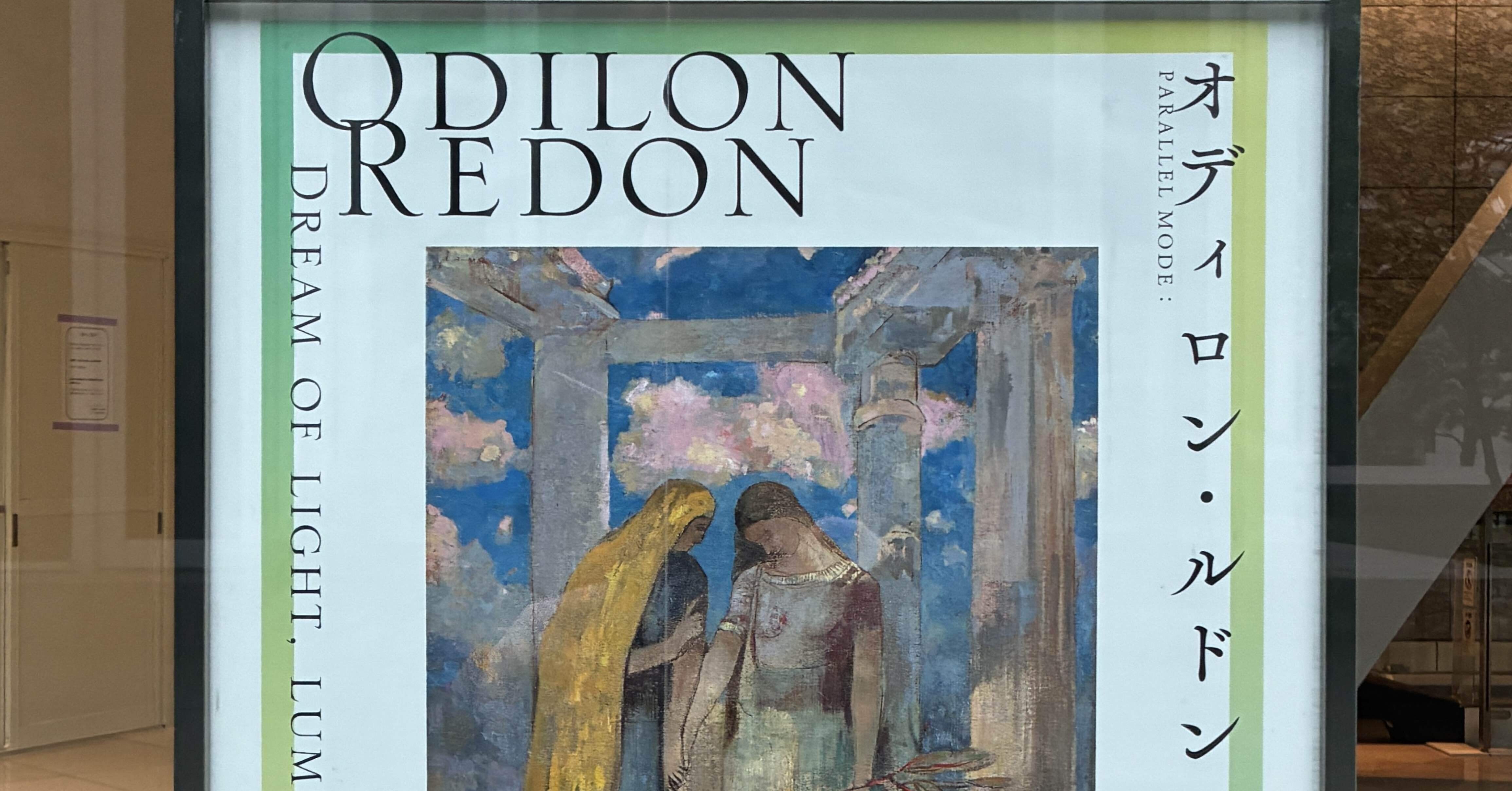 ルドン展①｜あんぽ りいち