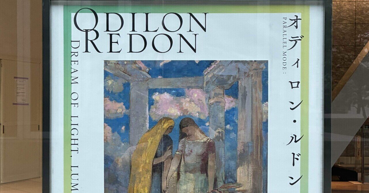 ルドン展①｜あんぽ りいち
