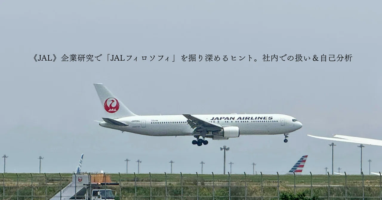 JAL》企業研究で「JALフィロソフィ」を掘り深めるヒント。社内での扱い