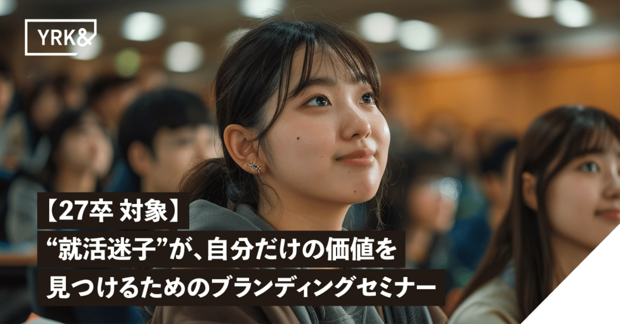 【27卒向け】“就活迷子”が、自分だけの価値を見つけるためのブランディングセミナー【無料開催】
