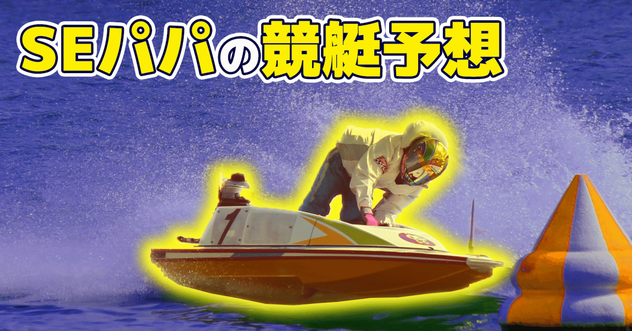 SEパパの2025年5月30日(金)競艇予想SEパパのお小遣い競艇予想