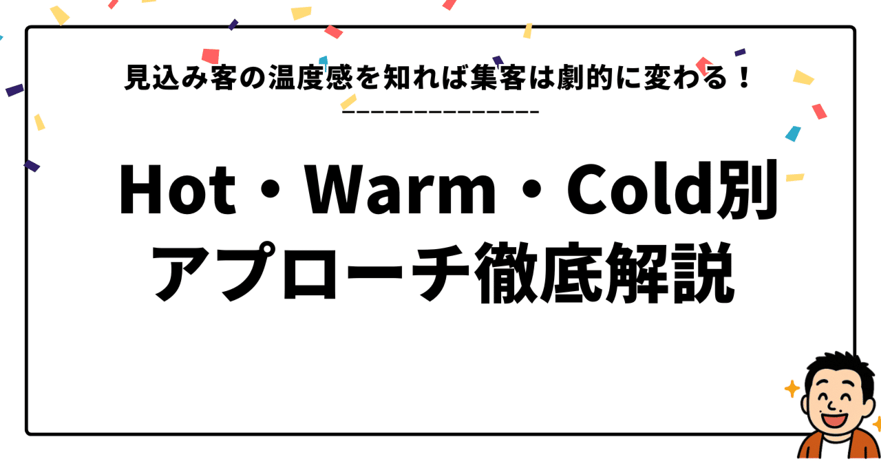 見込み客の温度感を知れば集客は劇的に変わる！ Hot, Warm, Cold別アプローチ徹底解説幸せひとりビジネスアドバイザー / エンパワプレナー