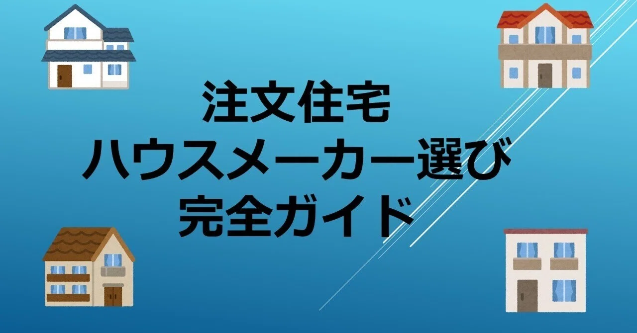 【注文住宅体験記 #4】注文住宅のハウスメーカー選び完全ガイド｜last5