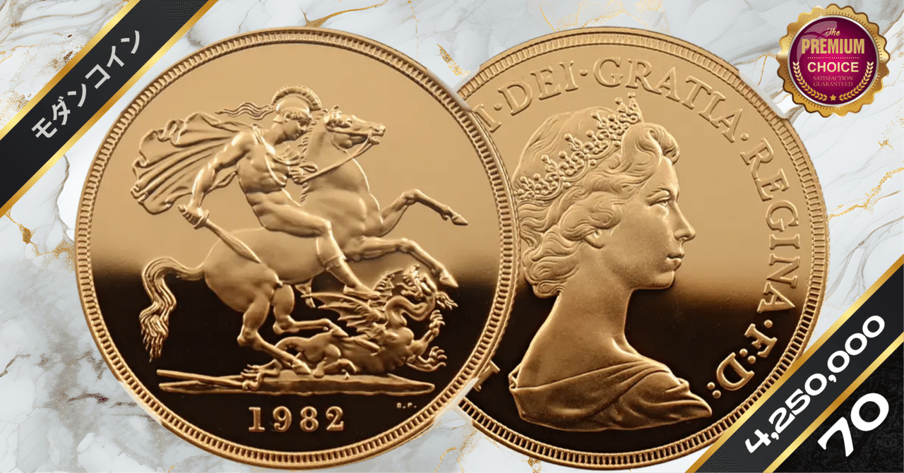 1982 エリザベス2世 ヤングエリザベス 聖ジョージ竜退治 5