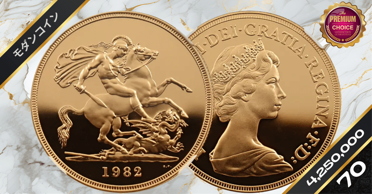 1982 エリザベス2世 ヤングエリザベス 聖ジョージ竜退治 5