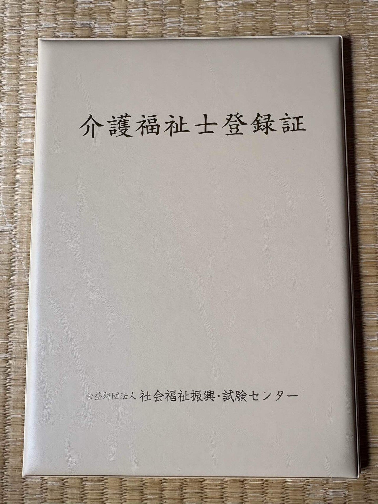 介護福祉士登録証が、無事に届いた｜ヤマバヤシ タカシ@際立つノート