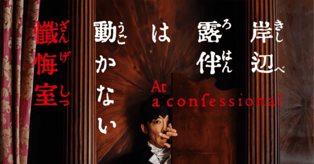 劇場版『岸辺露伴は動かない　懺悔室』ストーリーと感想ぽめ