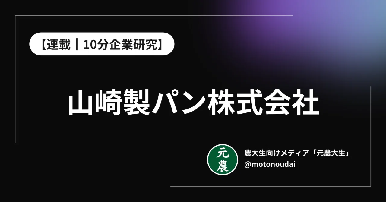 連載｜企業研究】#006 10分でわかる山崎製パン株式会社｜元農大生