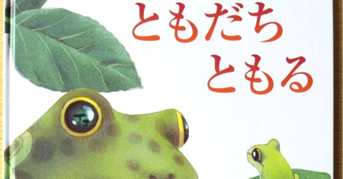 絵本「ともだちともる」内田麟太郎 文、黒井健 絵、文研出版2024|西垣裕里(ゆりりん社会保険労務士・行政書士事務所)