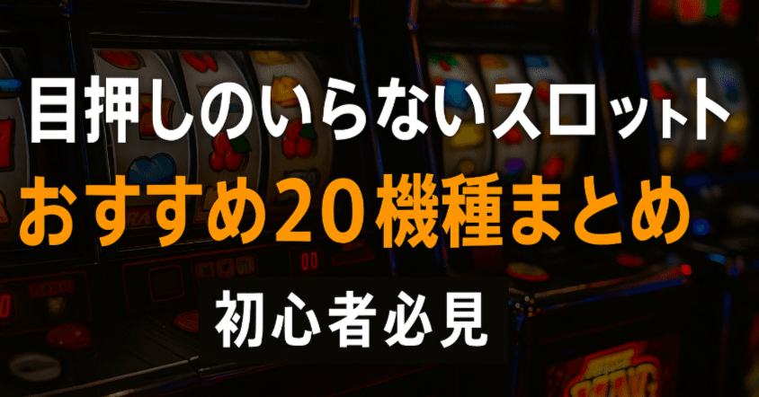 目押しのいらないスロット厳選20機種まとめ【初心者必見】｜パチスロ