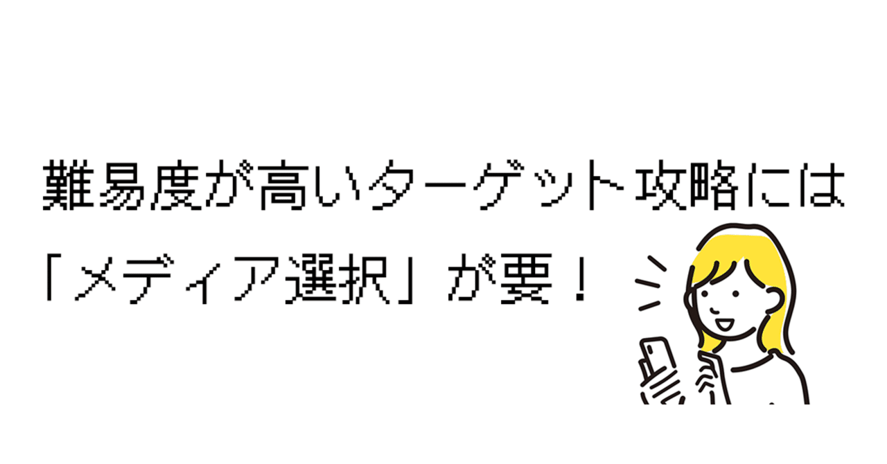難易度が高いターゲット攻略には「メディア選択」が要!vol.173Jニュース便り │ ジェイフロンティア株式会社(ヘルスケア事業本部マーケティング事業部)
