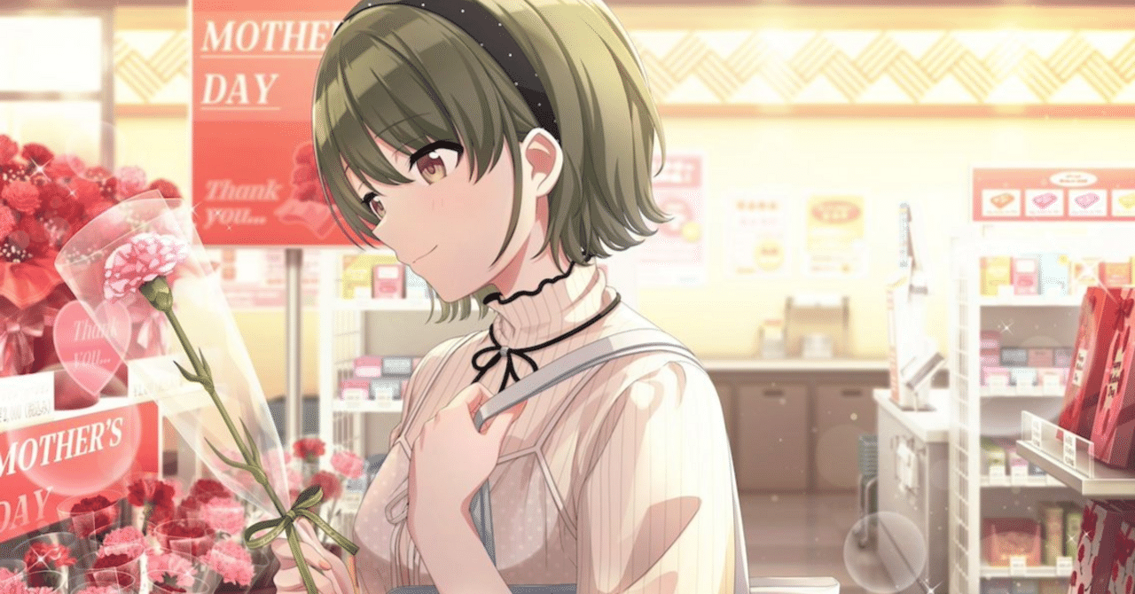 母の日と感謝と｜シャニマス感想「受けトル sun Q」｜うなぎ坊主