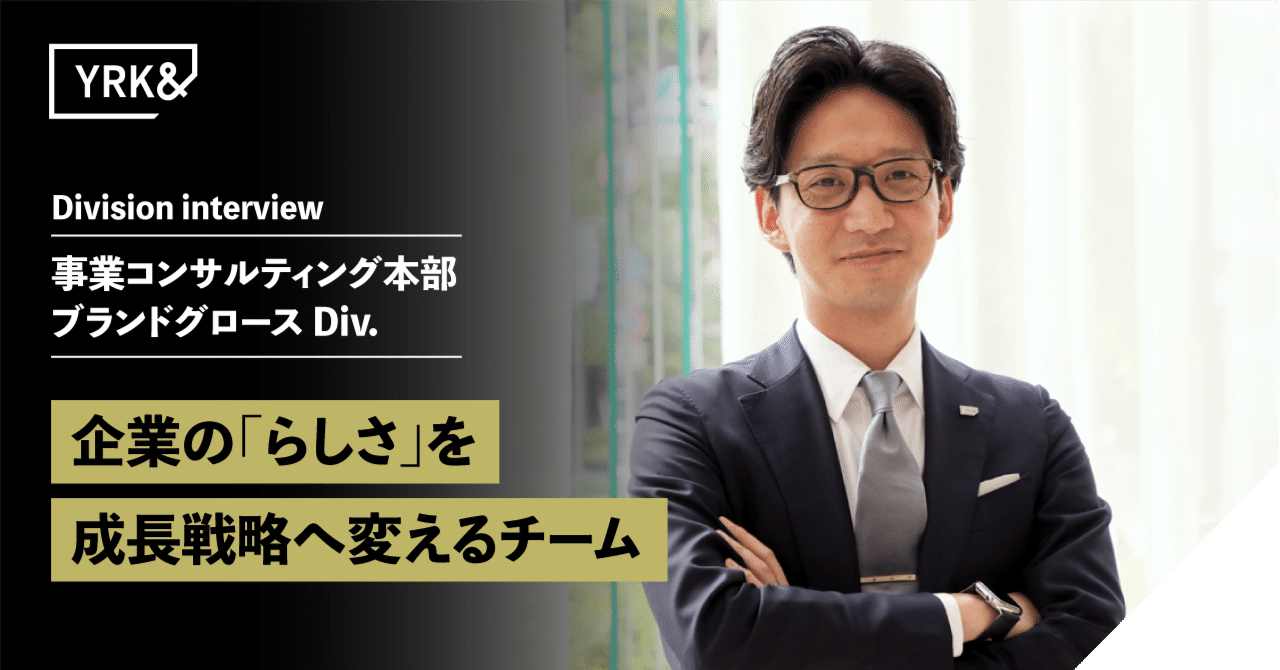ブランドグロースDiv ― 企業の「らしさ」を成長戦略へ変えるチーム