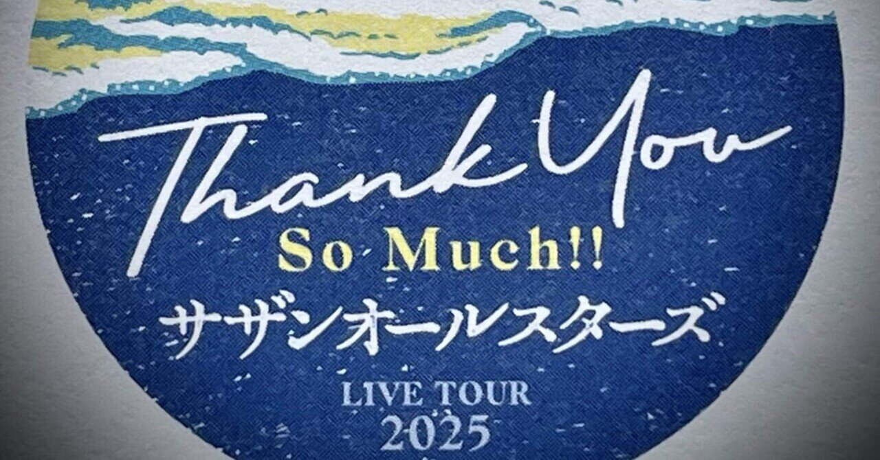 ライブビューイング•サザンLIVE TOUR 2025東京ドーム｜ワズコ