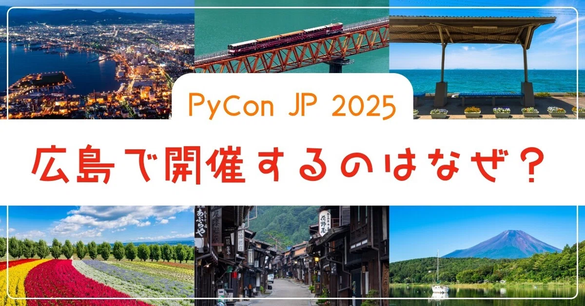 PyCon JP 2025 を広島で開催するのはなぜ？｜にしもつ