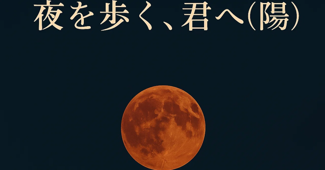 【短編小説】夜を歩く、君へ(陽)｜しんと。
