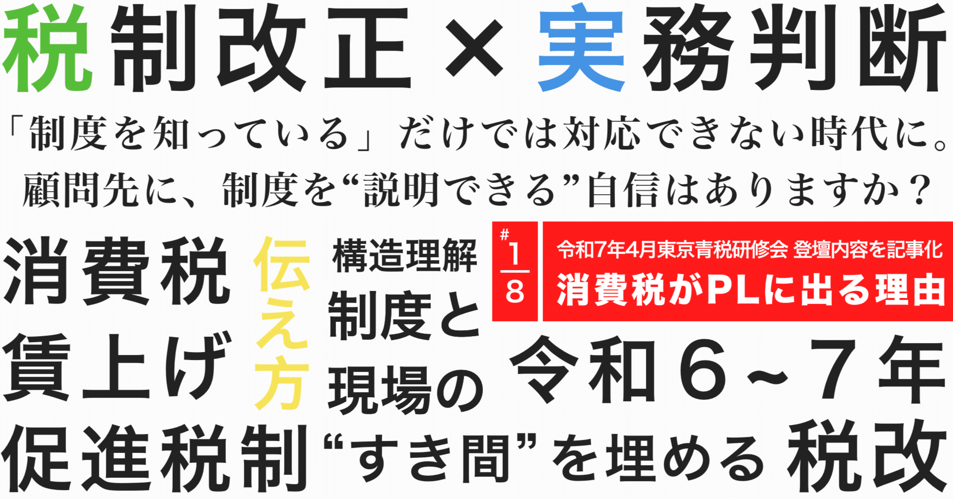 なぜ“消費税がPLに出てくる”のか？｜金子真一｜法人税務の専門家