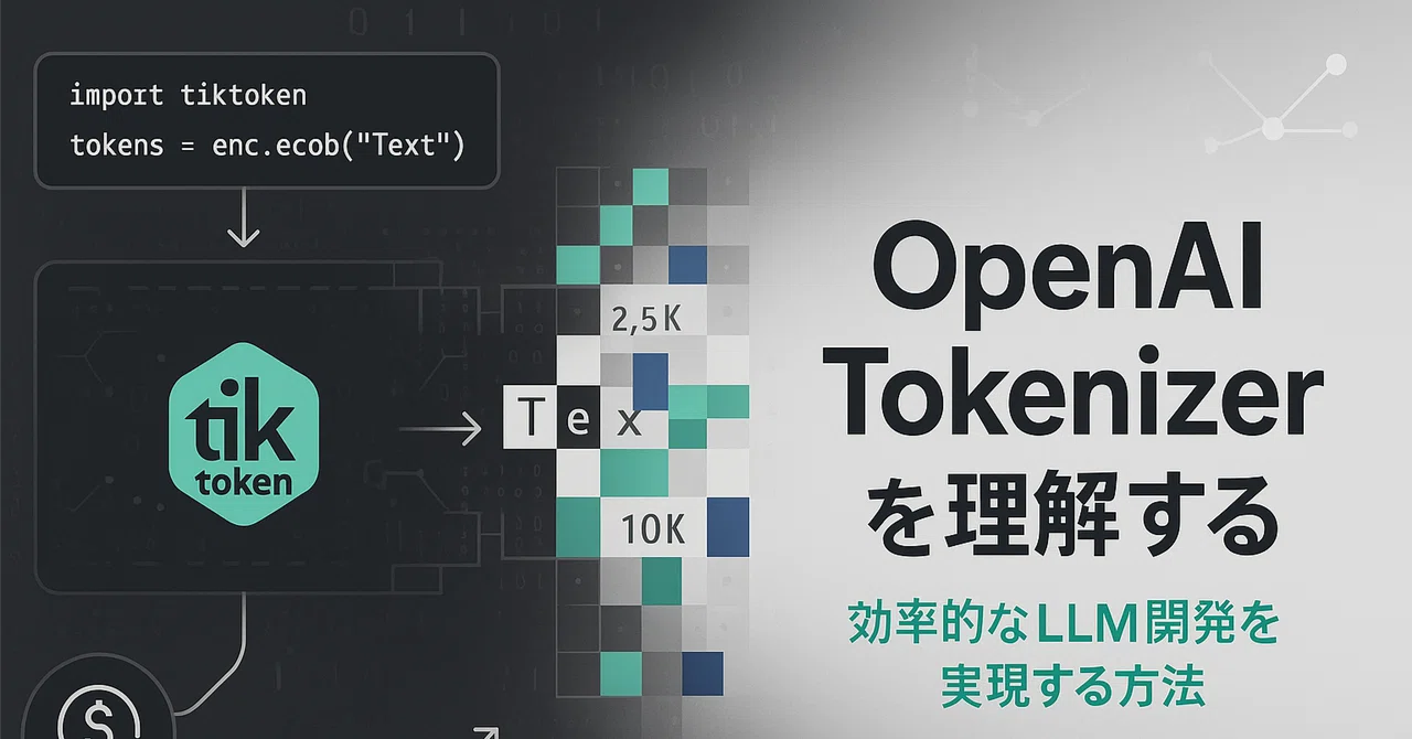 📝 OpenAI Tokenizerを理解して、効率的なLLM開発を実現する方法|📊 IT実装コンサルタント 松本まさはる