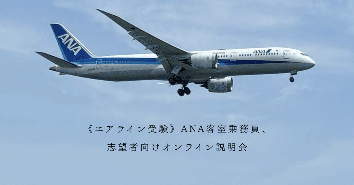 ANA客室乗務員、志望者向けオンライン説明会《エアライン受験