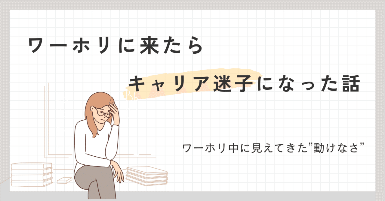 もうすぐ海外駐在 ワーホリで人生変える**はずが立ち止まっている私の話｜みや