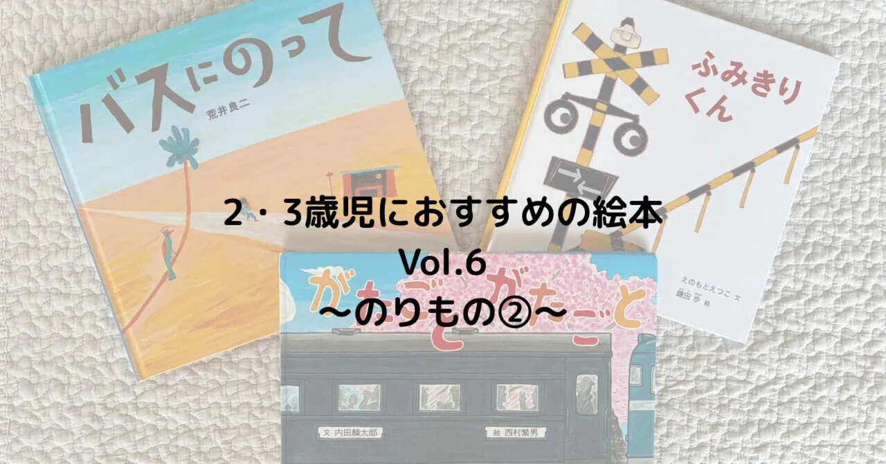 42【Toddler】2・3歳児におすすめの絵本Vol.6～のりもの②～｜Meg