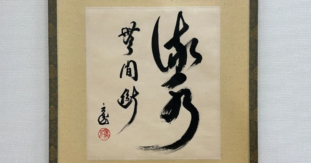 千利休の血を引く巨匠・千玄室大宗匠の書に鳥肌！禅語「青山常不動