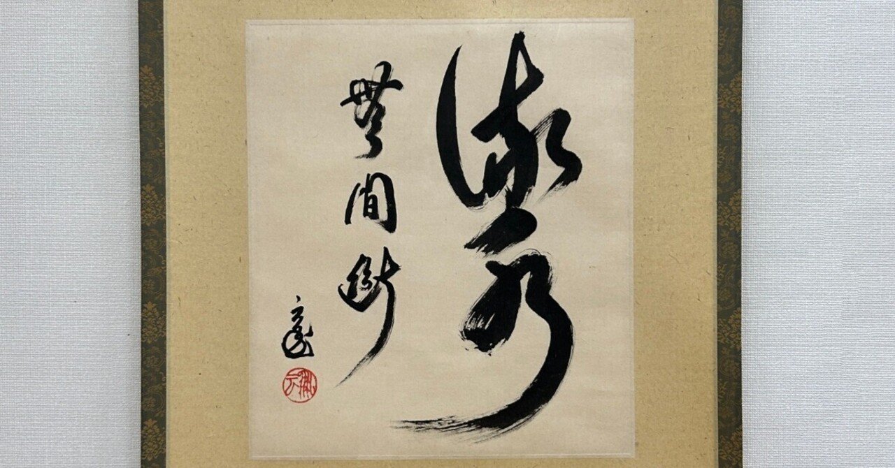 美品 掛け軸 松涛玄機作「利休七則」古心寺 共箱 禅語 茶掛け 千利休