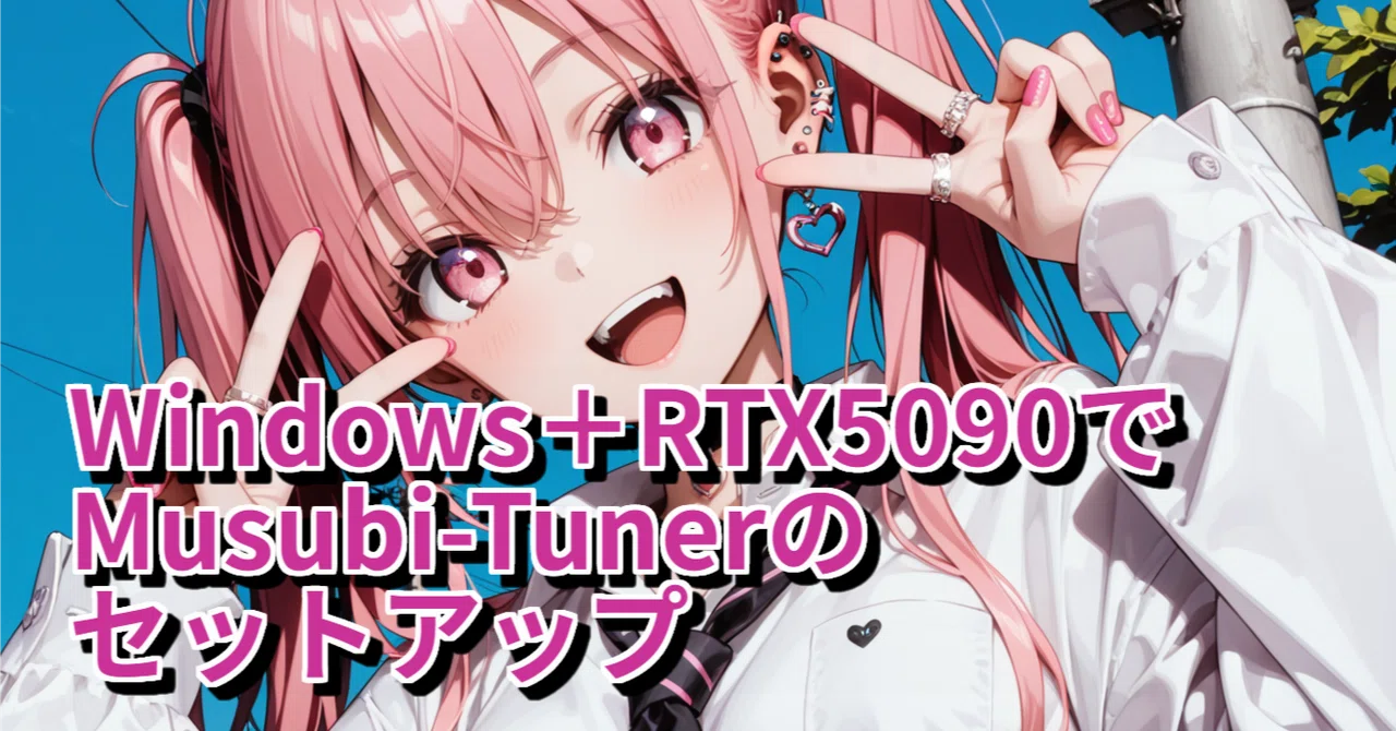 Mon Ryo Windows+RTX5090でMusubi-Tunerのセットアップ|MON RYO