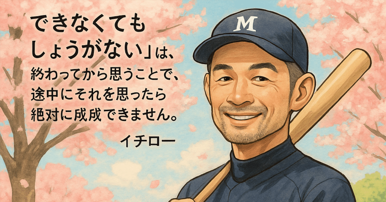 今日投稿した『イチローの「名言・格言」』の意味とその画像をChatGPT