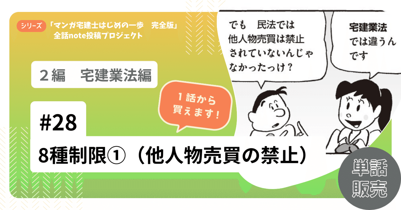 宅建 制限、税、など 単話販売】28話 8種制限①（他人物売買の禁止）（宅建業法