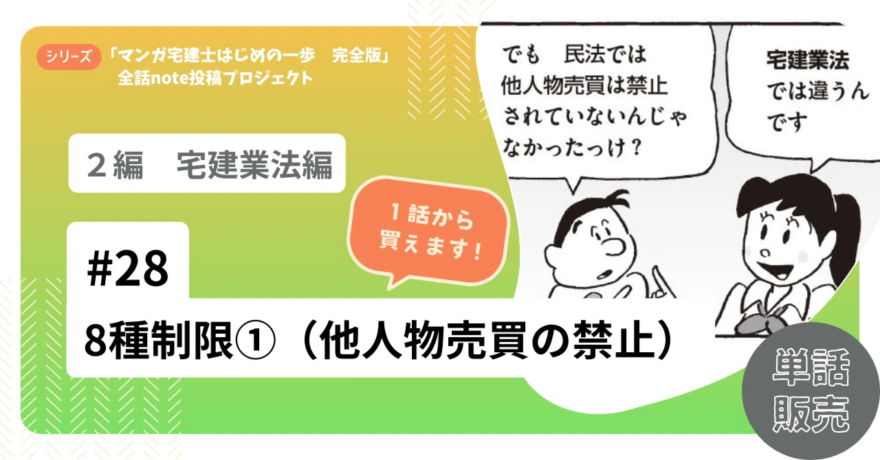 単話販売】28話 8種制限①（他人物売買の禁止）（宅建業法）（2025年6