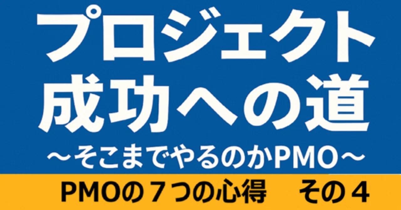 PMOの7つの心得 その4. PMに寄り添うこと｜SHIFT Group 技術ブログ