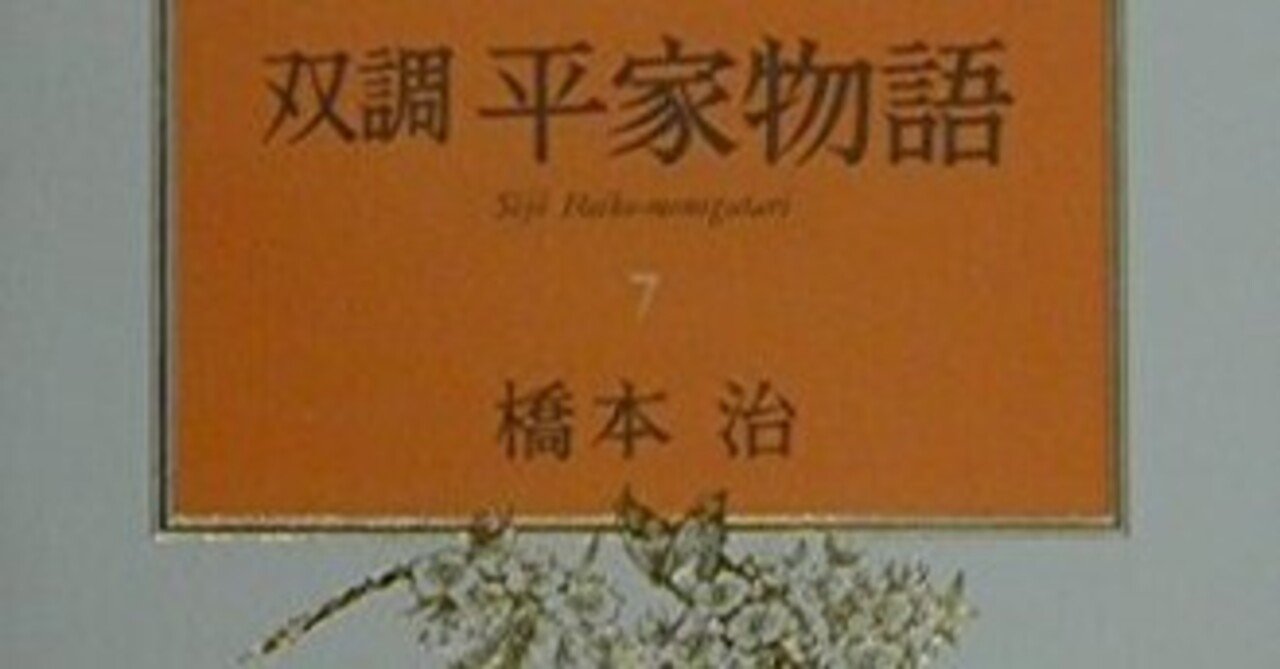 橋本治（1948.3.25-2019.1.29）『双調平家物語 7 乱の巻』中央