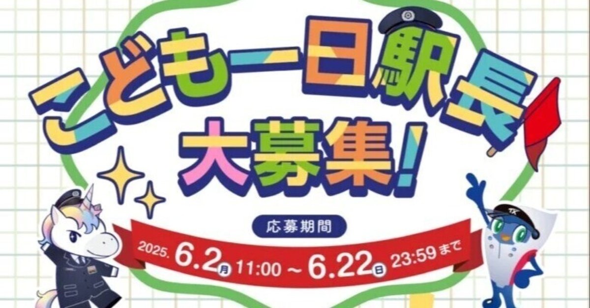 【高品質】 つくばエクスプレス開業20周年記念！「こども一日駅長」大募集 コレクション