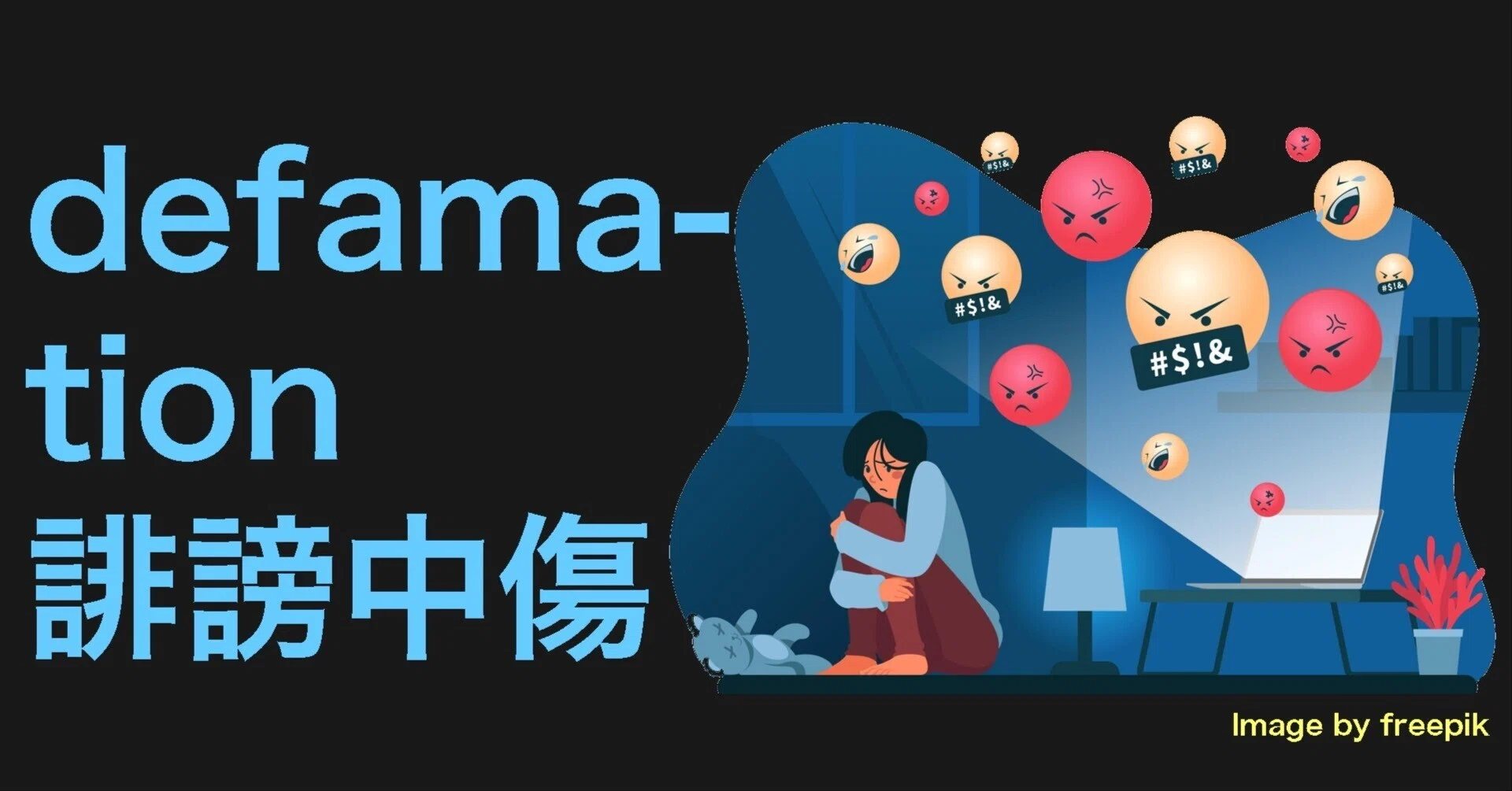 defamation=誹謗中傷 | 教科書に出てこないニュース英語 《日本 