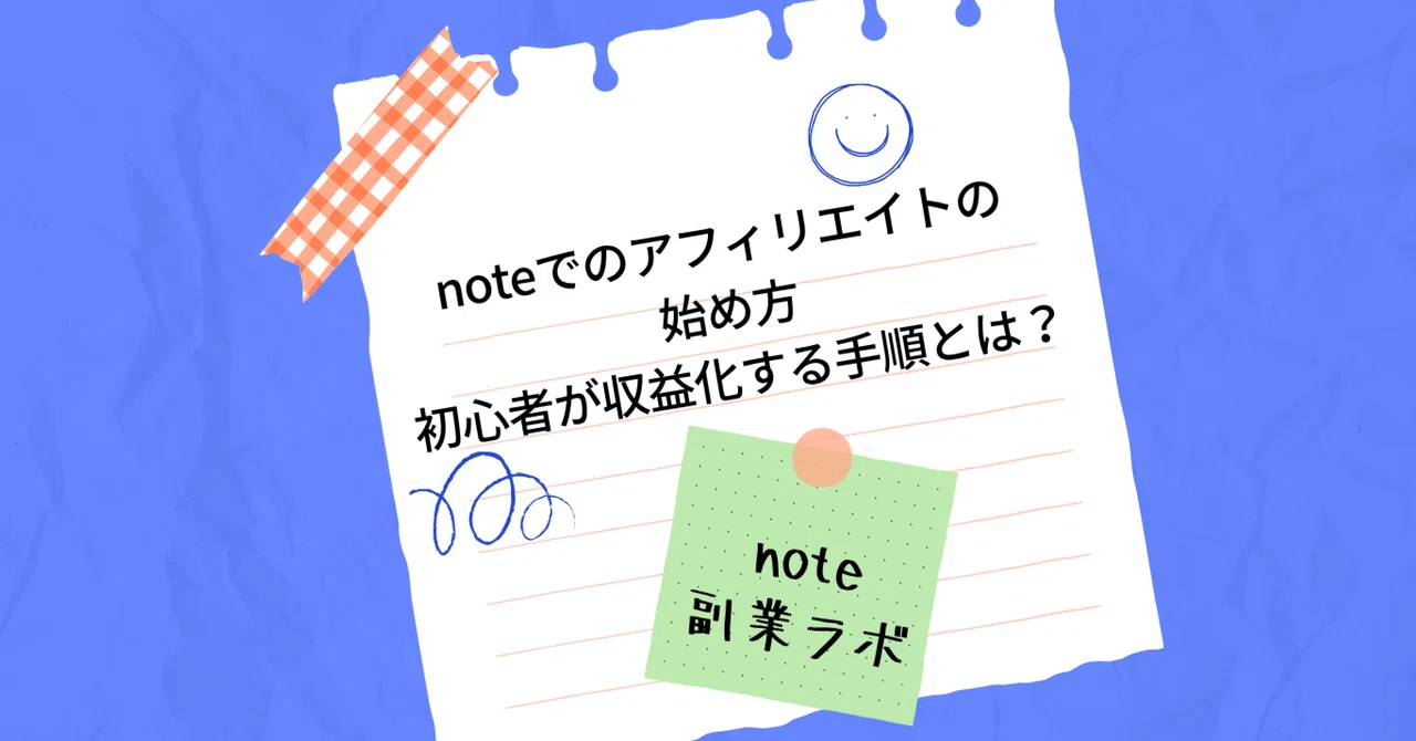 noteでのアフィリエイトの始め方｜初心者が収益化する手順とは？｜note副業ラボ