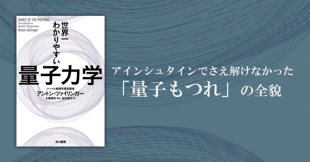 ボーアとアインシュタインに量子を読む : 量子物理学の原理をめぐって ボーアとアインシュタインに量子を読む――量子物理学の原理