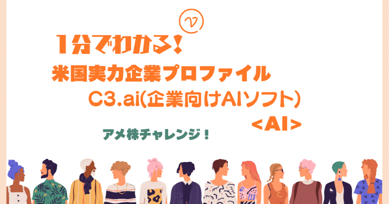 1分でわかる！米国実力企業プロファイル シースリー・エーアイ(C3.ai,Inc)｜アメ株チャレンジ！