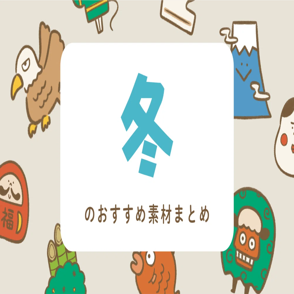 冬（12〜2月）のおすすめ素材まとめ｜ジャブノオウチ