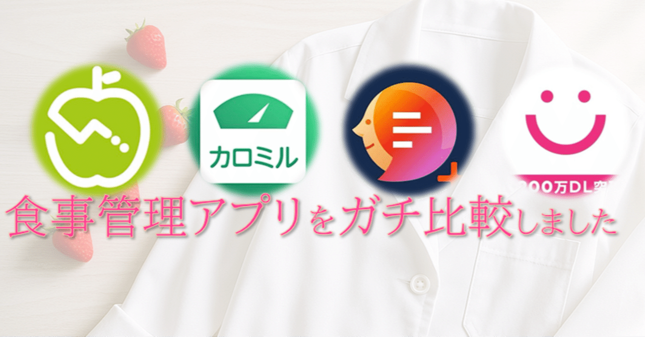 🟡【予告】ガチ比較してみた！iPhoneで使えるおすすめ食事管理アプリ4選【2025年最新版】【#1】｜栄養学生N🐈‍⬛