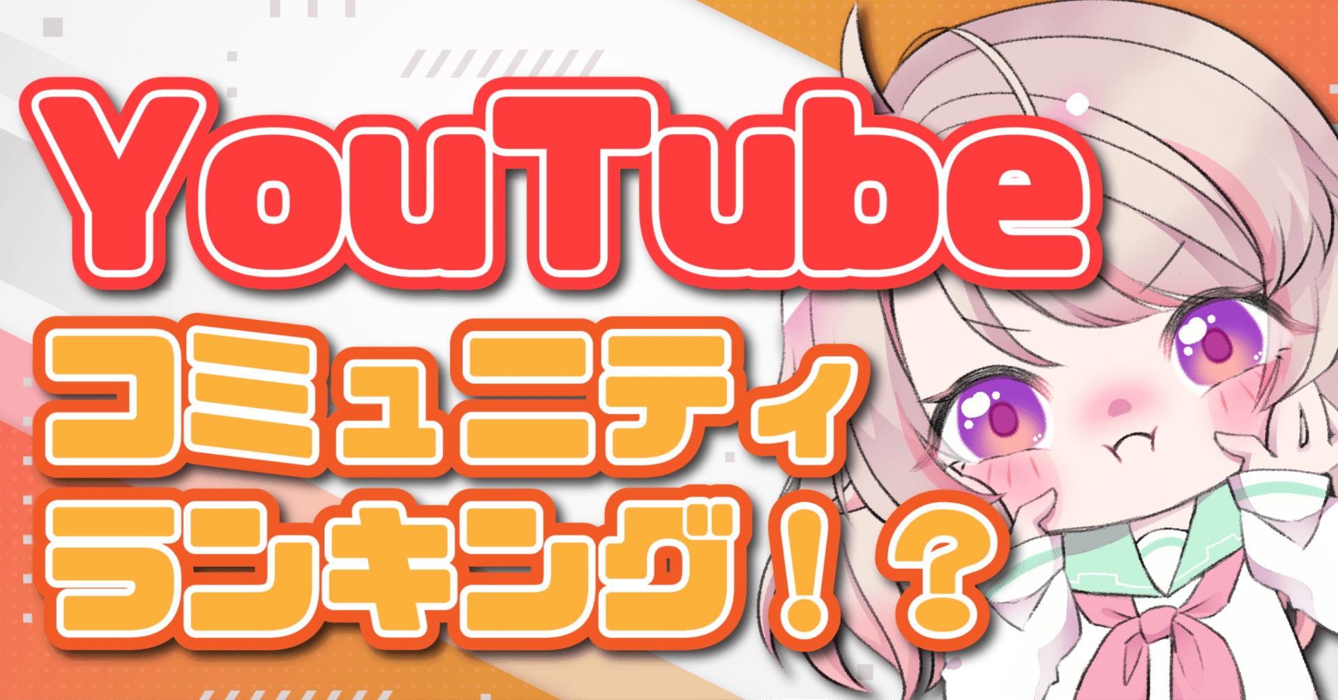 YouTubeコミュニティランキング機能の消し方とそれについて思うこと