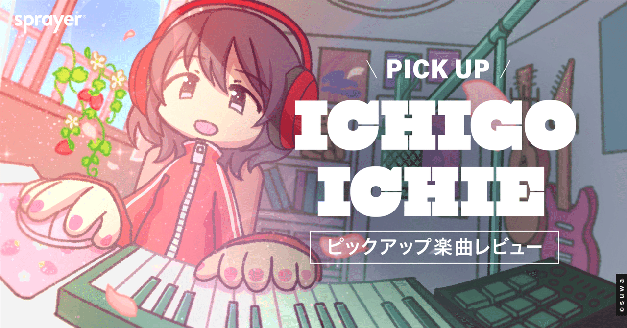 楽曲コンテスト『ICHIGOICHIE 3「FLOWER」』ピックアップ楽曲レビュー：farewell225、KB、がく汰｜naresome by Rightsscale