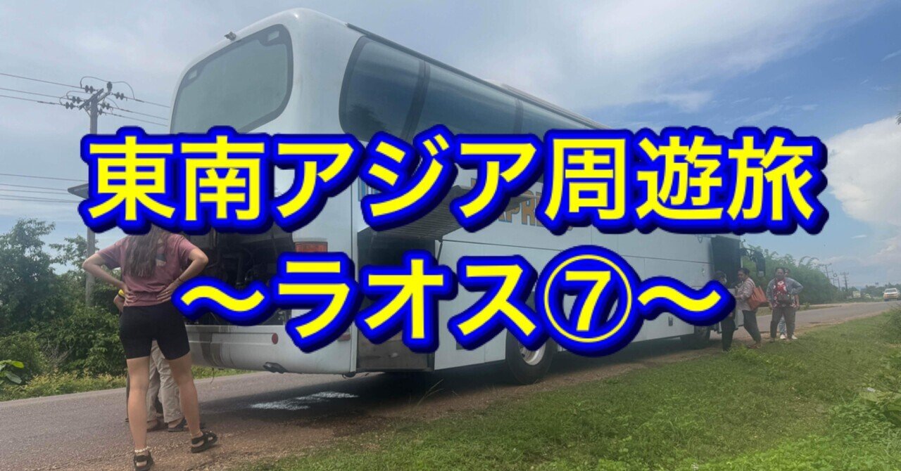 東南アジア周遊旅〜ラオス⑨〜｜ミズ