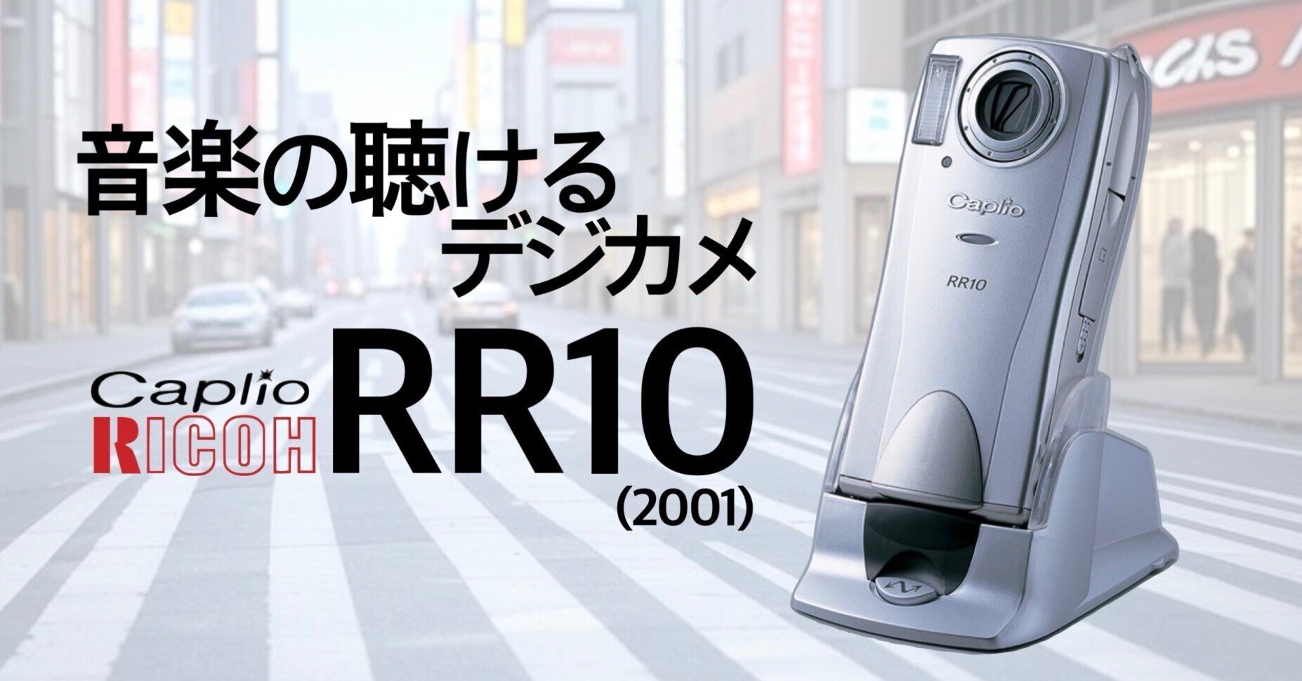 音楽の聴けるデジカメ、リコーRR10｜絞り開放戦線