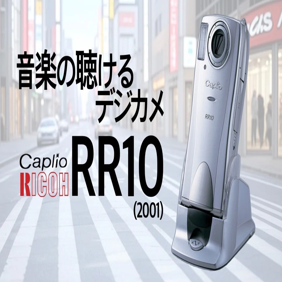 音楽の聴けるデジカメ、リコーRR10｜絞り開放戦線