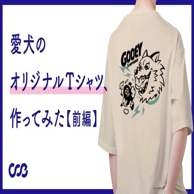愛犬のオリジナルTシャツ、作ってみた【前編】｜KiTAYA_coe