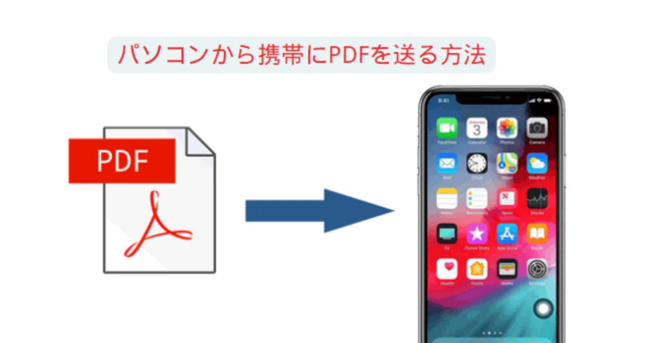パソコン の pdf を スマホ に 送る